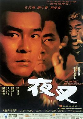 夜叉1999免费观看