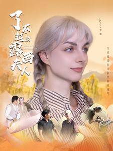 了不起的露西夫人导演剪辑版