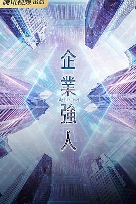 企业强人[粤语版]