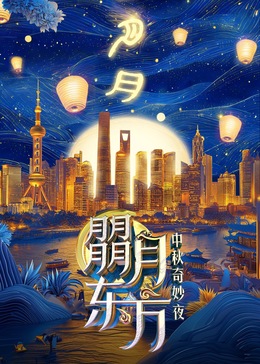 朤月东方—中秋奇妙夜(综艺)