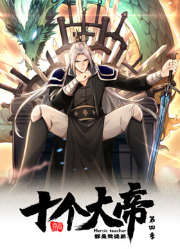 动态漫画 开局十个大帝都是我徒弟 第四季