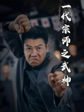 一代宗师之武神封面图