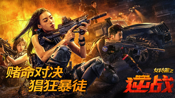 女特警之逆战高清海报