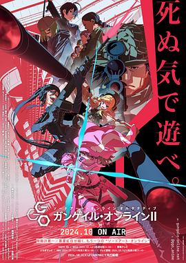 刀剑神域别传 Gun Gale Online第二季海报