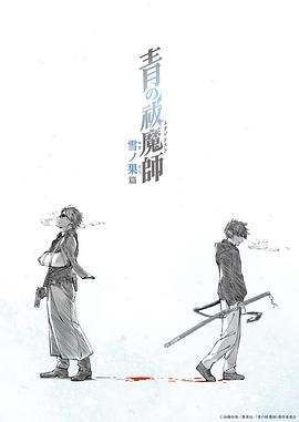 青之驱魔师雪之尽头篇免费观看