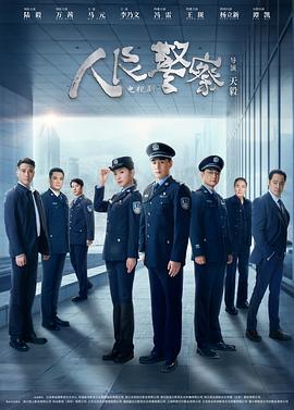 人民警察剧场版(国产剧)