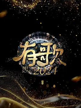 有歌2024(综艺)