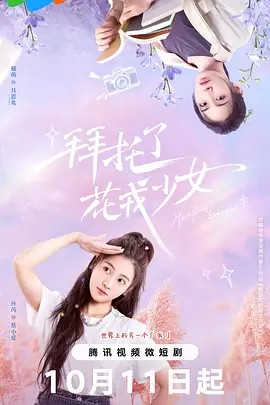 拜托了，花戎少女(国产剧)