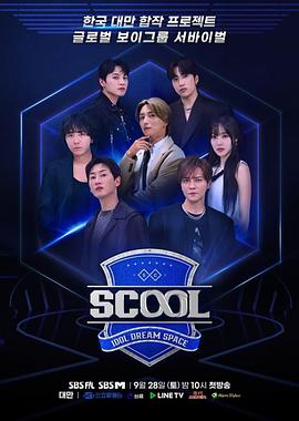 Scool：Idol Dream Space(综艺)