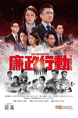 廉政行动2024[粤语版]