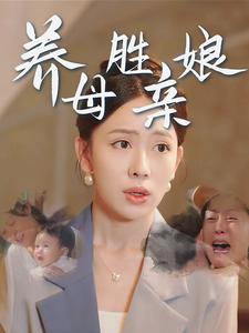 养母胜亲娘在线观看