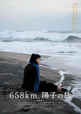 658公里，阳子的旅途高清海报