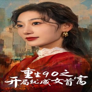 《重生90之开局就成女首富》