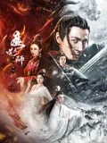 魔道天师:幽冥黄泉