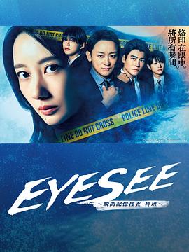 EYESEE～刹时记忆搜查·柊班～