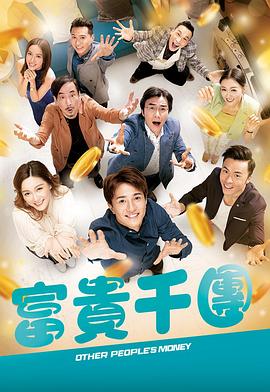 富贵千团[国语版]