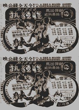 Disco性狂热[粤语版]