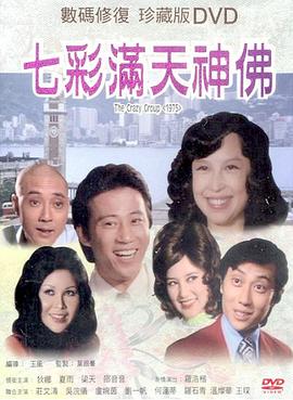 七彩满天神佛[国语版]