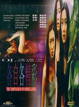 OL诱惑之各自各精彩[国语版]