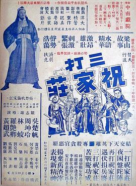 三打祝家荘(上集)[粤语版]