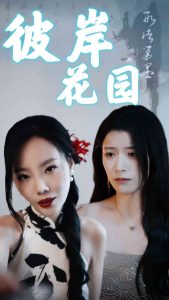 彼岸花园封面图