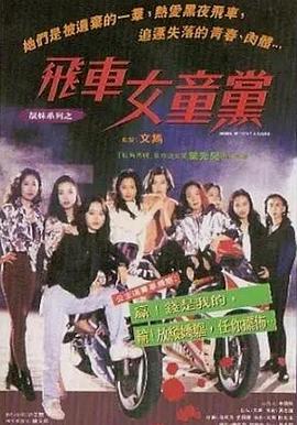 飞车女童党[粤语版]