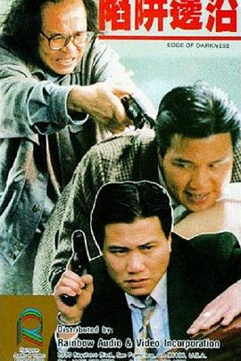 陷阱边沿[粤语版]