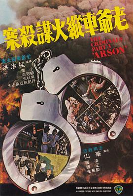 香港奇案之三：老爷车纵火谋杀案[粤语版]