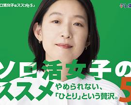 独活女子的推荐 第五季