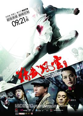精武风云·陈真[粤语版]