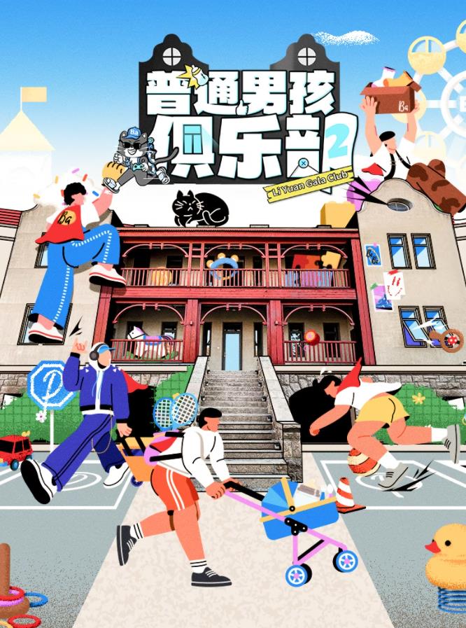 普通男孩俱乐部 第二季