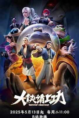 大侠请上功2集