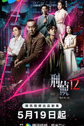 刑侦12[国语版]