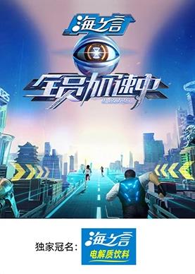 全员加速中