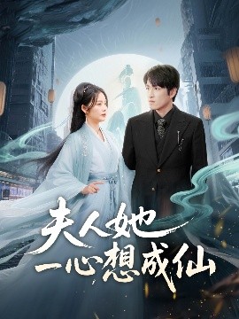 夫人她一心想成仙&我修仙多年结个婚怎么了