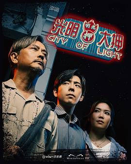 光明大押[粤语版]