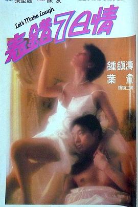 表错7日情[粤语版]