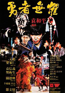 勇者无惧1981[粤语版]