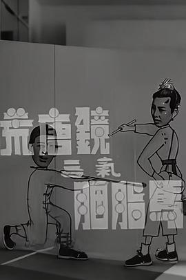 荒唐镜三气胭脂马[粤语版]