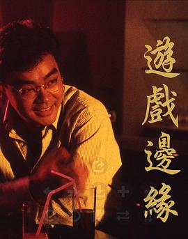 游戏边缘[粤语版]