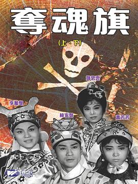 夺魂旗(上集)[粤语版]