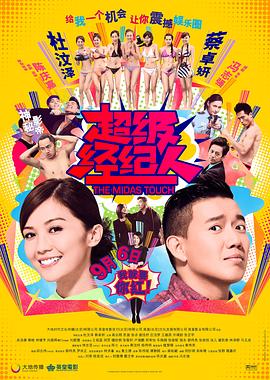 超级经纪人[国语版]