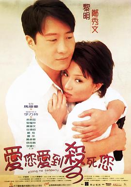 爱您爱到杀死您[粤语版]