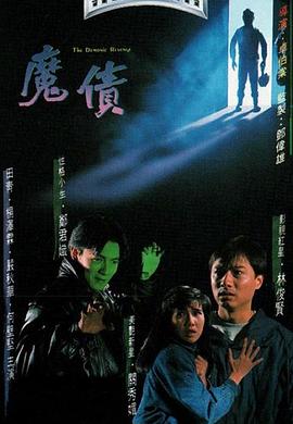 魔债[粤语版]
