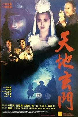 天地玄门[粤语版]