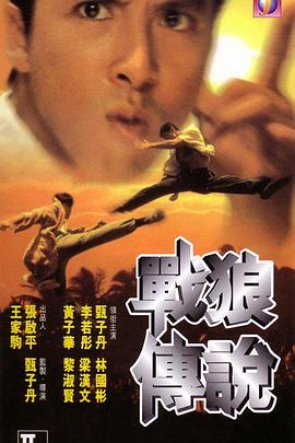 战狼传说[粤语版]