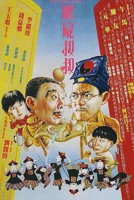 僵尸叔叔[粤语版]
