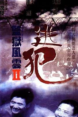 监狱风云2：逃犯[粤语版]
