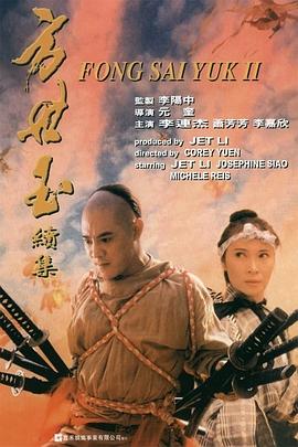 方世玉续集[粤语版]
