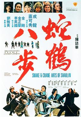 蛇鹤八步[国语版]